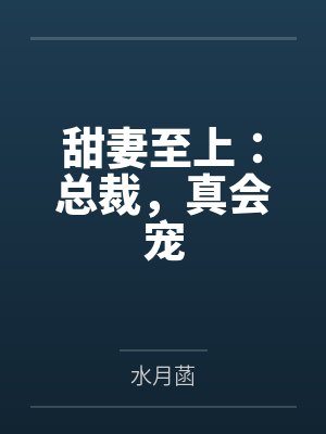 甜妻至上：总裁，真会宠