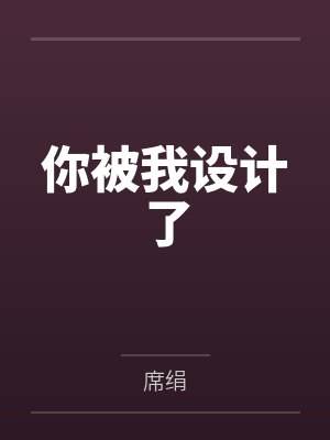 你被我设计了