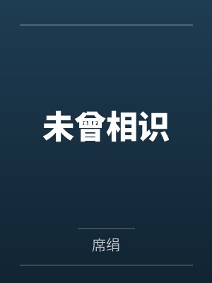 卫极裴智宏未曾相识