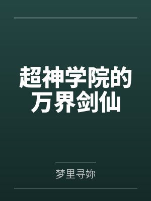 超神学院的万界剑仙by梦里寻妳