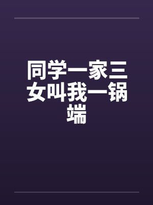 同学一家小说