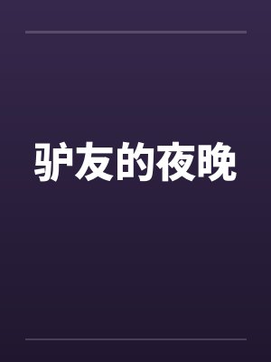 驴友的春天