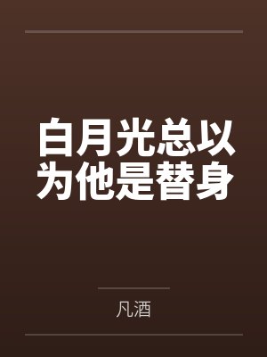 白月光总以为他是替身凡酒