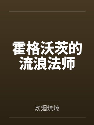 霍格沃茨的流浪法师by炊烟燎燎