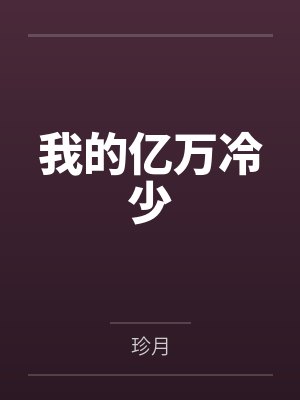 我的亿万冷少by珍月