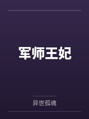 军师王妃by异世孤魂