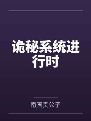 诡秘系统进行时笔趣阁无弹窗