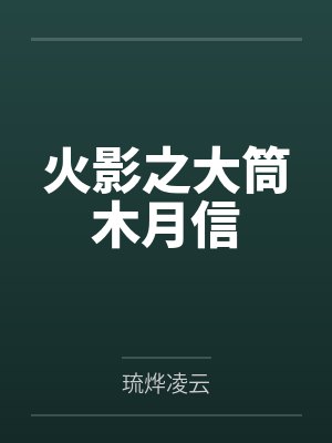 火影之大筒木月信