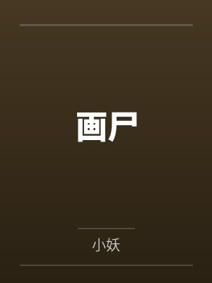 画尸