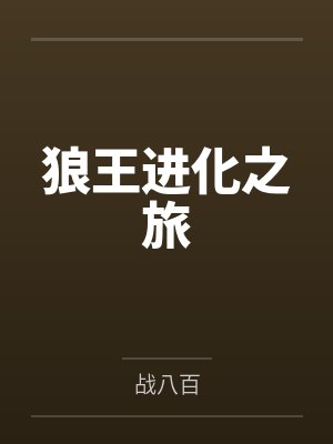 狼王进化之旅by战八百