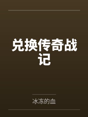 兑换传奇战记by冰冻的血笔趣阁无弹窗