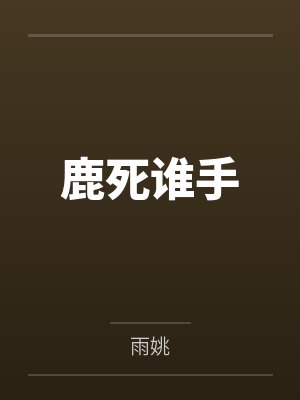 兰郁兰臣鹿死谁手