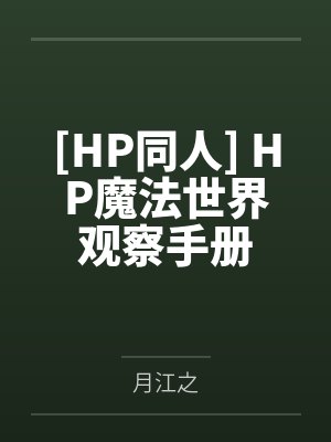 海蒂佩妮[HP同人] HP魔法世界观察手册