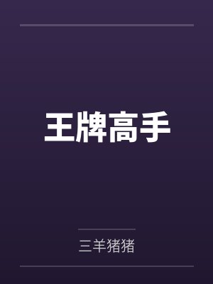 王牌高手by三羊猪猪