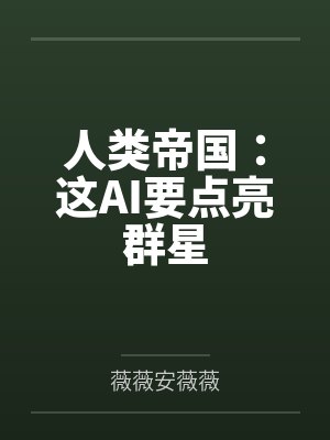 人类帝国:这AI要点亮群星