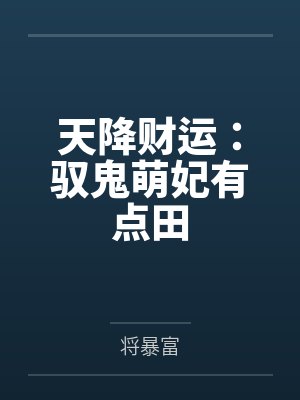 天降财运：驭鬼萌妃有点田by将暴富