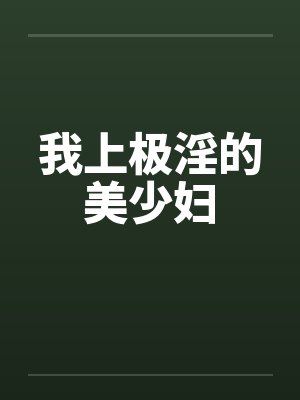 我上极淫的美少妇