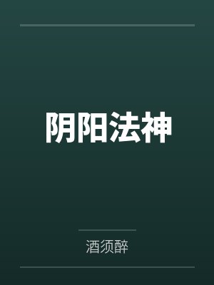 阴阳法神
