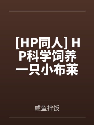 [HP同人] HP科学饲养一只小布莱克先生