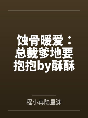 蚀骨暖爱：总裁爹地要抱抱by酥酥本苏程小苒