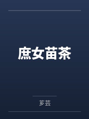 庶女苗茶笔趣阁无弹窗