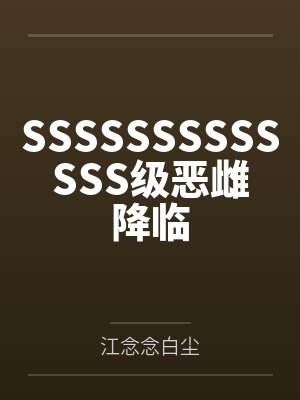 SSSSSSSSSSSSS级恶雌降临