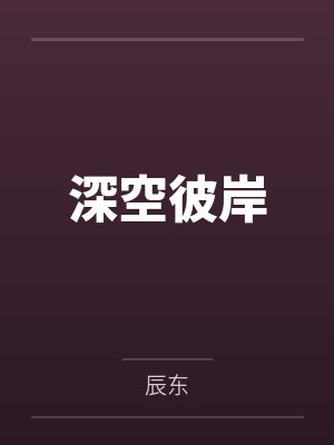 深空彼岸
