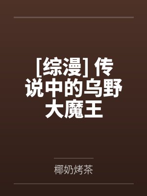 [综漫] 传说中的乌野大魔王by椰奶烤茶