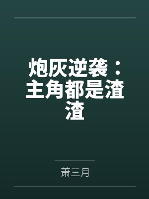 炮灰逆袭:主角都是渣渣笔趣阁无弹窗