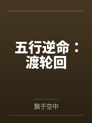 五行逆命:渡轮回