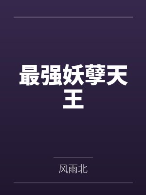 最强妖孽天王by风雨北笔趣阁无弹窗