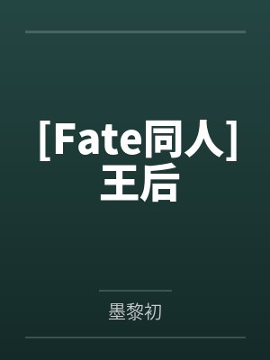 [Fate同人] 王后by墨黎初