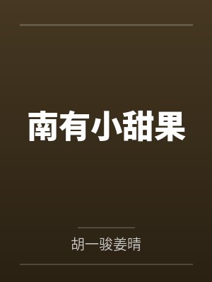 南有小甜果