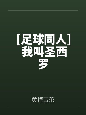 [足球同人] 我叫圣西罗by黄梅吉茶