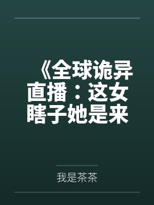 《全球诡异直播：这女瞎子她是来进货的？》