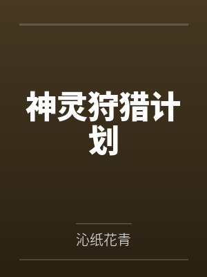 神灵狩猎计划