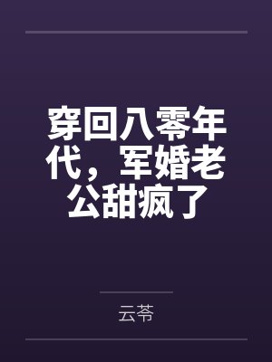 穿回八零年代,军婚老公甜疯了