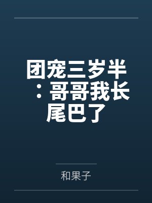 团宠三岁半:哥哥我长尾巴了