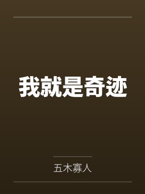 我就是奇迹