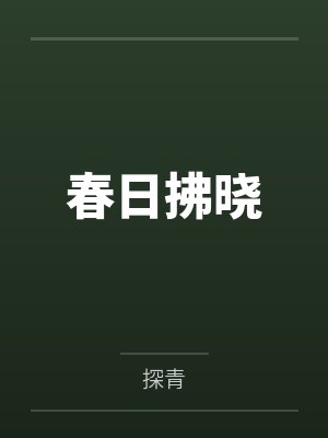 春日拂晓by探青