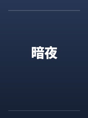 暗夜
