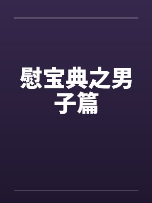 慰宝典之男子篇