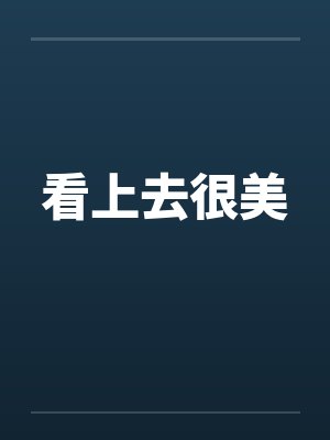 看上去很美