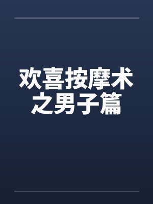 欢喜按摩术之男子篇