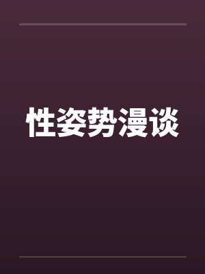 性姿势漫谈