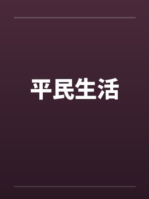 平民生活