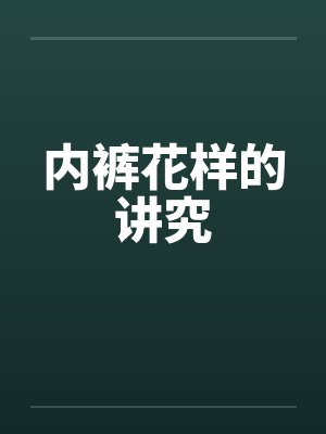 内裤花样的讲究