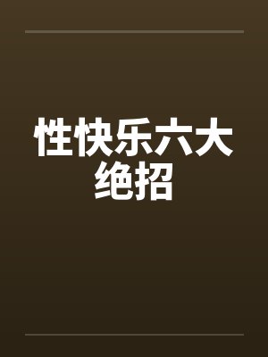 性快乐六大绝招