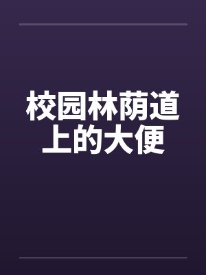 校园林荫道上的大便