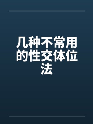 几种不常用的性交体位法